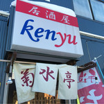 菊水亭 - 