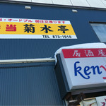 菊水亭 - 