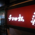 チョロ松