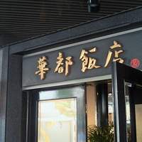 華都飯店 OsakaMetro本町ビル店 - 高級感あります