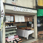 さくら和菓子店 - 