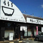 中華そば専門店 ほおじろ - 