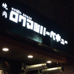 焼肉ロクマルBBQ - 