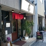 なるとや - お店外観