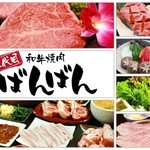 和牛焼肉 二代目 ばんばん - 