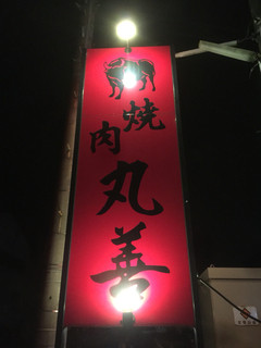 Yakiniku Maruzen - 