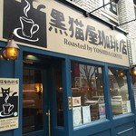 黒猫屋珈琲店 - 