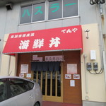 海鮮丼てんや - 箱崎ふ頭の入り口付近にある海鮮丼の専門店です。 