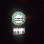 綺羅々亭 - 看板