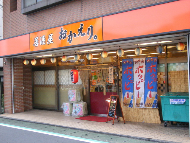 「居酒屋おかえり 三島」の画像検索結果