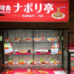 洋食 ナポリ亭 - 入り口　ショーケース