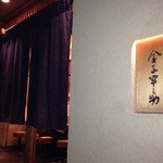 天ぷらめし 金子半之助  - 