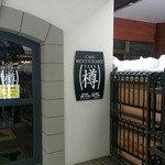 ニッカ会館レストラン 樽 - 入口