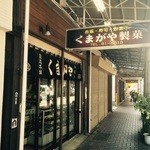 くまがや製菓 - 熱海は食べ歩きにこまらない(^^)