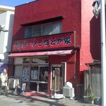 ほどが家 - 店舗・外観[平成28年２月２日(火)撮影]