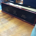 小島屋 - 歴史あり！