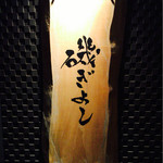 博多磯ぎよし - 