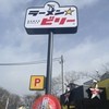 ラーメン☆ビリー 泉学院前店 ラーメン☆ビリー 泉学院前店