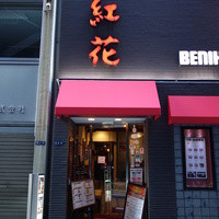 紅花別館 - 