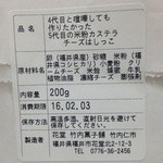 Takeuchi Kashiho - 米粉カステラのチーズはしっこ②320円 原材料表記。