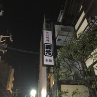 網元本館 - アメ村にあります