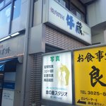 焼肉問屋 牛蔵 - 外観