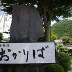 田舎料理おかりば - 