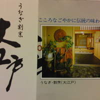 うなぎ割烹 大江戸 - History