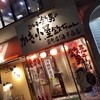 かき小屋袋町 海平商店