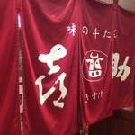 味の牛たん 喜助 横浜ランドマーク店 - 