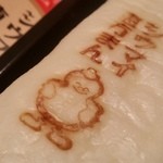 Kiyouken - 皮には「ひょうちゃん」の焼印が押されています♪