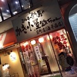 かき小屋袋町 海平商店 - 