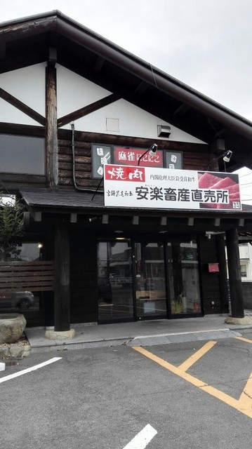 閉店 安楽畜産販売所 空港通り 焼肉 食べログ 閉店 安楽畜産販売所 空港通り 焼肉 食べログ