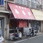 泰養軒 - 店前