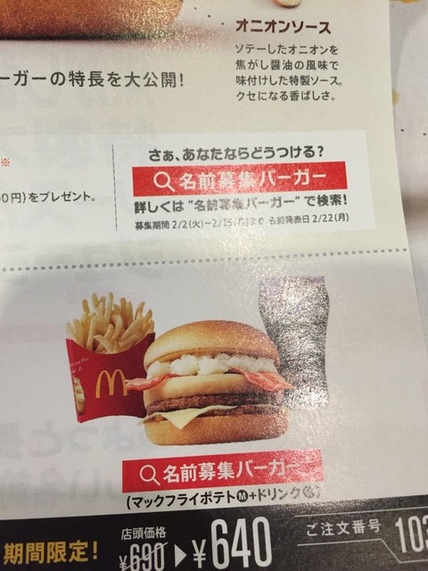 日本マクドナルド史上初 名前募集バーガー 誕生 北海道産ほくほくポテトとチェダーチーズに焦がし醤油風味の特製オニオンソースが効いたジューシービーフ バーガー 仮称 By Hdcam 閉店 マクドナルド ヤオコー中之条店 Mcdonalds 中之条