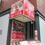 四川料理 川味園 - 新宿にもある店名だが