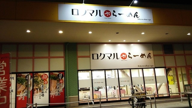 ロクマルらーめん 信頼の森 茨城イオンタウン水戸南店 水戸 ラーメン 食べログ