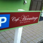 カフェ エルミタージュ - 2016.1ver.⑨ 駐車スペースは店舗前に二台分あります♪