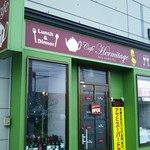 カフェ エルミタージュ - 2016.1ver.⑨ 外観♪