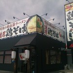 とりの助 - とりの助　姫路野里店