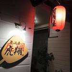 居酒屋 虎翔 - お店正面