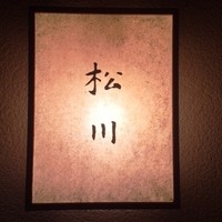 松川 - 