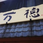 万徳 - お店の看板