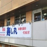 寿司居酒屋 寿し丸 - 