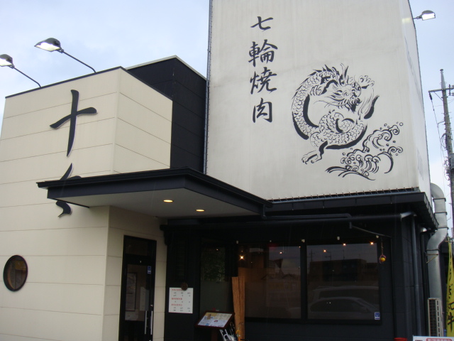 七輪焼肉 十々 name=