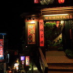 九份阿妹茶酒館 - 