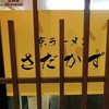 京ラーメン さだかず