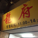 中国四川料理 龍府 - 