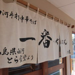 一番いちばん - 