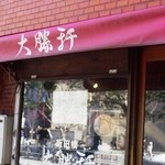 大勝軒 - 店舗外観